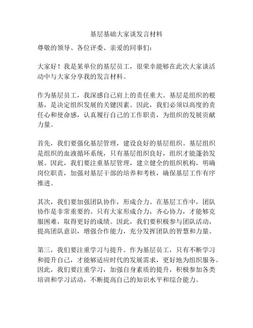 基层基础大家谈发言材料