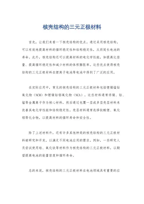 核壳结构的三元正极材料