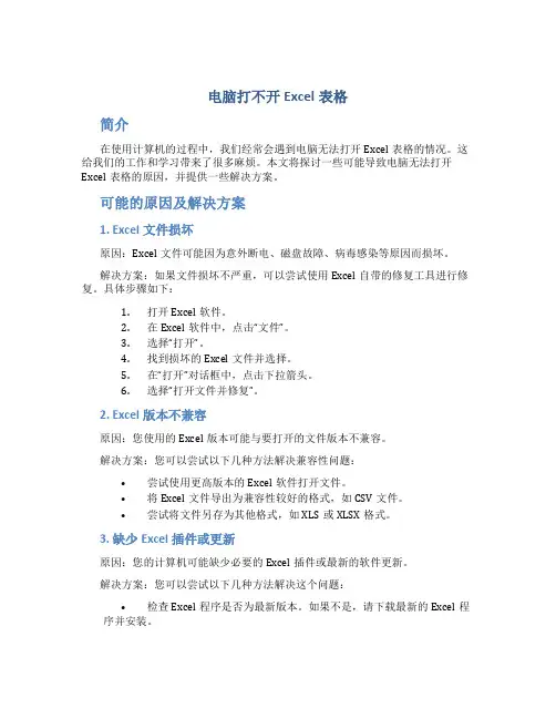 电脑打不开excel表格