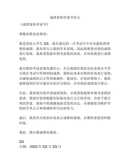 成绩复核申请书范文