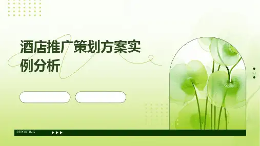 酒店推广策划方案实例分析