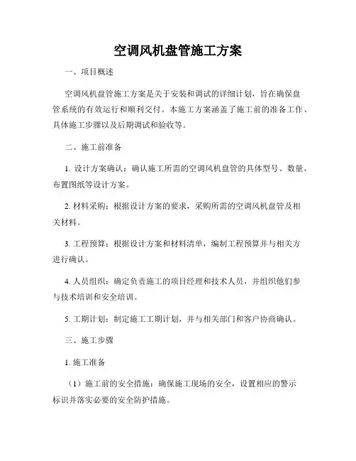 空调风机盘管施工方案