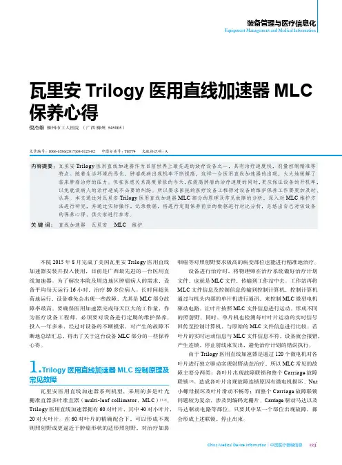 瓦里安Trilogy医用直线加速器MLC保养心得