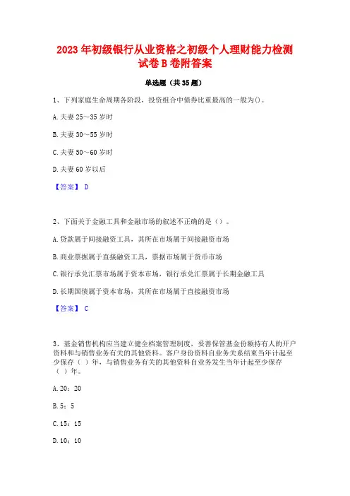 2023年初级银行从业资格之初级个人理财能力检测试卷B卷附答案