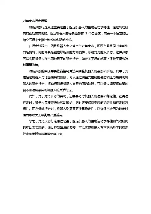 对角步态行走原理