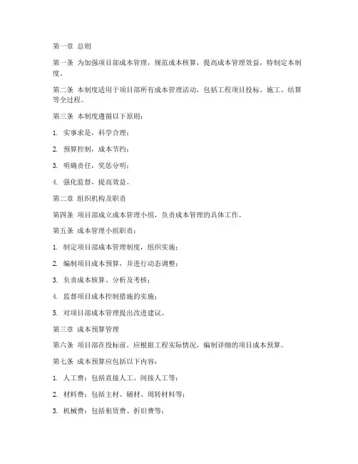 项目部成本管理制度范本