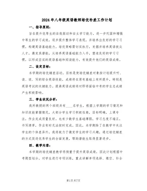 2024年八年级英语教师培优补差工作计划（四篇）