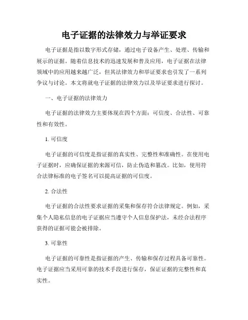 电子证据的法律效力与举证要求