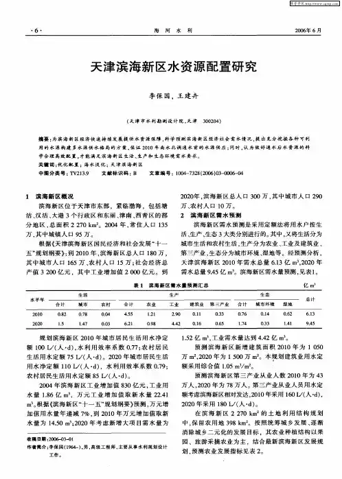 天津滨海新区水资源配置研究