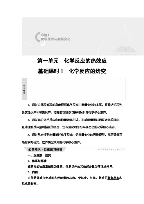 苏教版高中化学选择性必修1化学反应原理专题1第1单元基础课时1化学反应的焓变学案