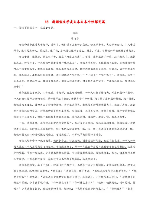 高中语文新题型之文学类文本文本个性探究篇(解析版)