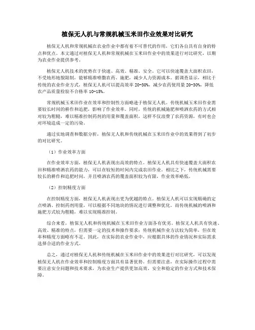 植保无人机与常规机械玉米田作业效果对比研究