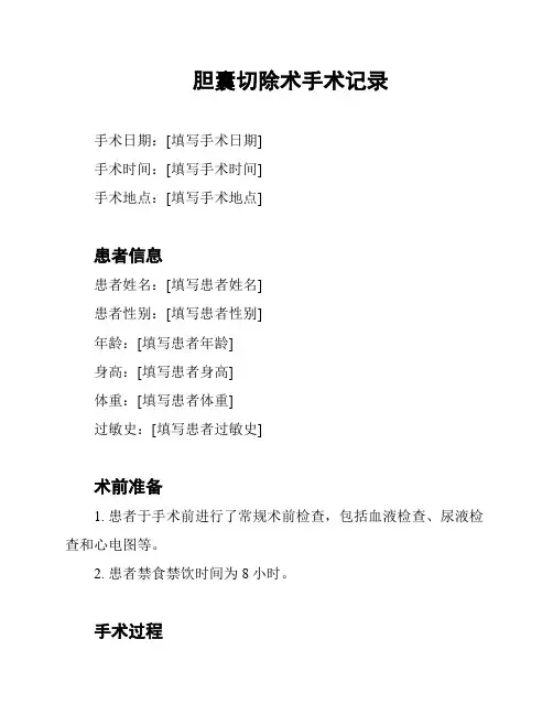 胆囊切除术手术记录