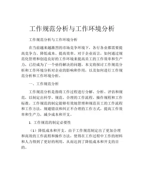 工作规范分析与工作环境分析