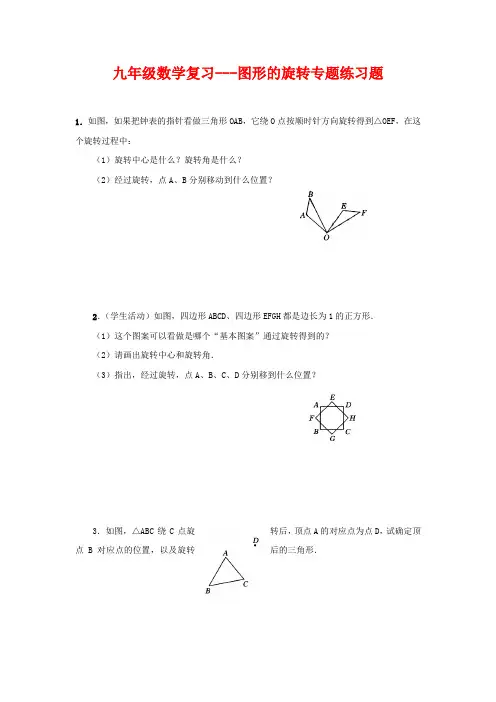 九年级数学复习---图形的旋转专题练习题附答案