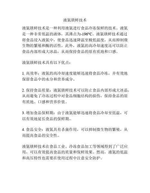 液氮锁鲜技术