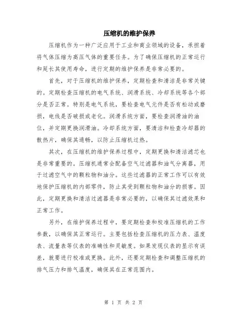 压缩机的维护保养