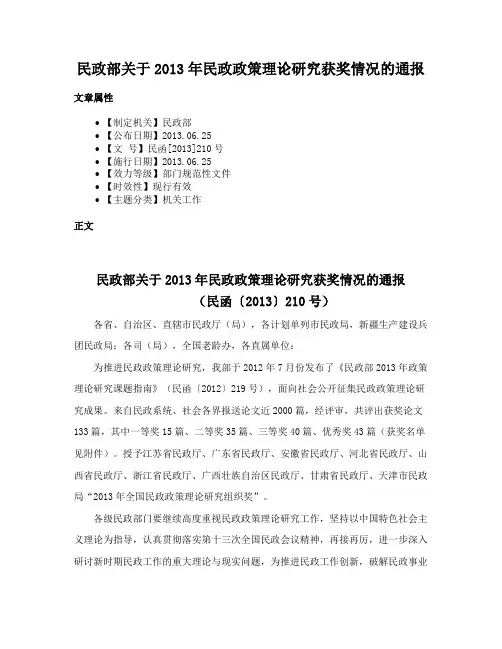 民政部关于2013年民政政策理论研究获奖情况的通报