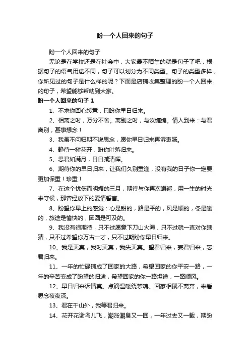 盼一个人回来的句子