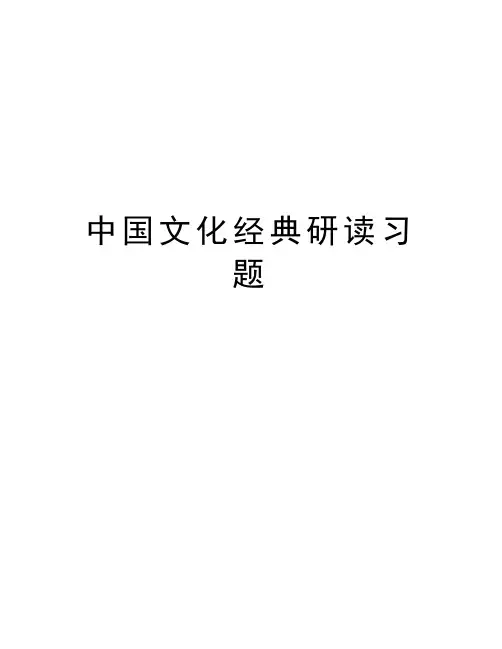 中国文化经典研读习题讲解学习