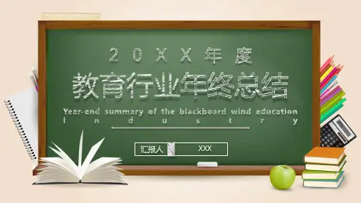 行业年终总结1PPT授课课件