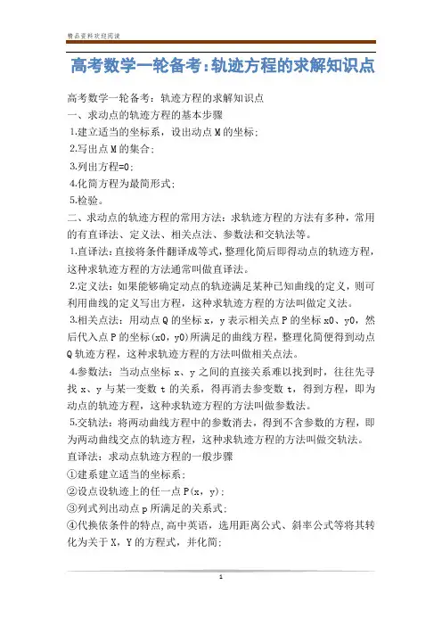 高考数学一轮备考：轨迹方程的求解知识点-            