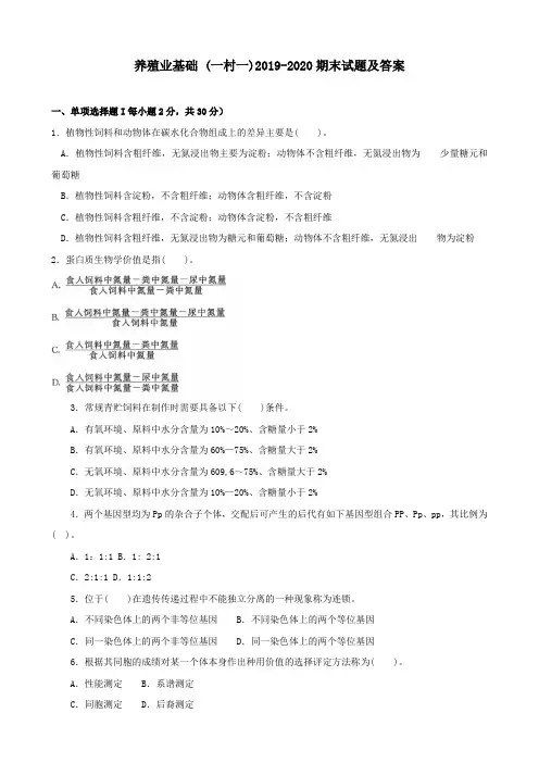 《养殖业基础(一村一)》2019-2020期末试题及答案