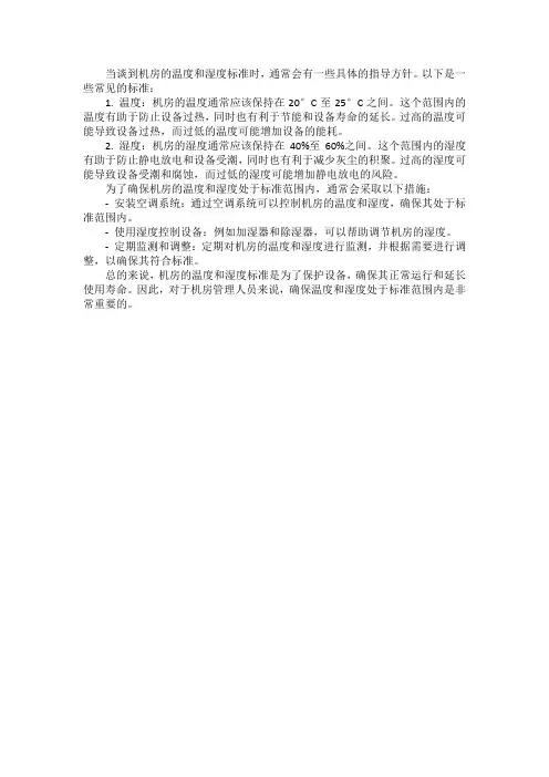 机房的温度和湿度标准
