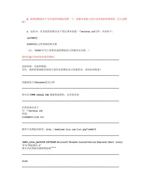 修改盘符与图标技巧
