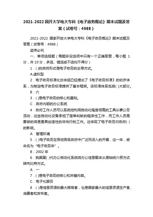 2021-2022国开大学电大专科《电子政务概论》期末试题及答案（试卷号：4988）