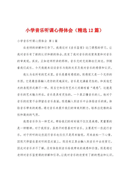 小学音乐听课心得体会(精选12篇)