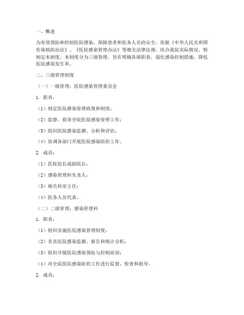 医院感染管理三极管理制度