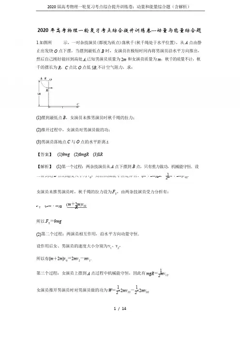 2020届高考物理一轮复习考点综合提升训练卷动量和能量综合题(含解析)