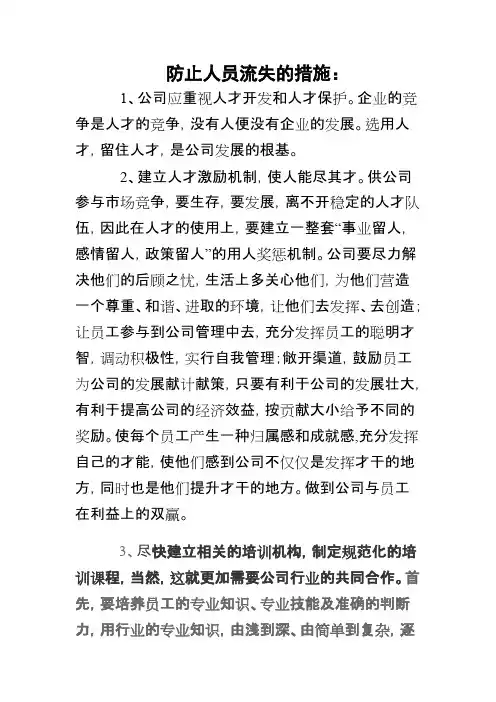防止人员流失的措施