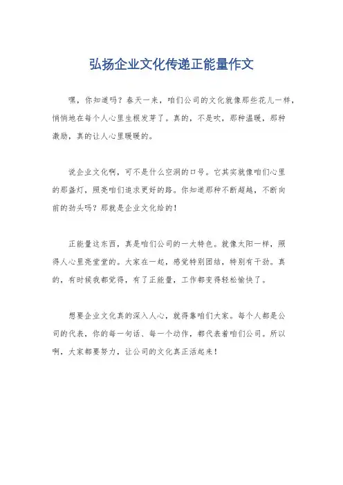 弘扬企业文化传递正能量作文