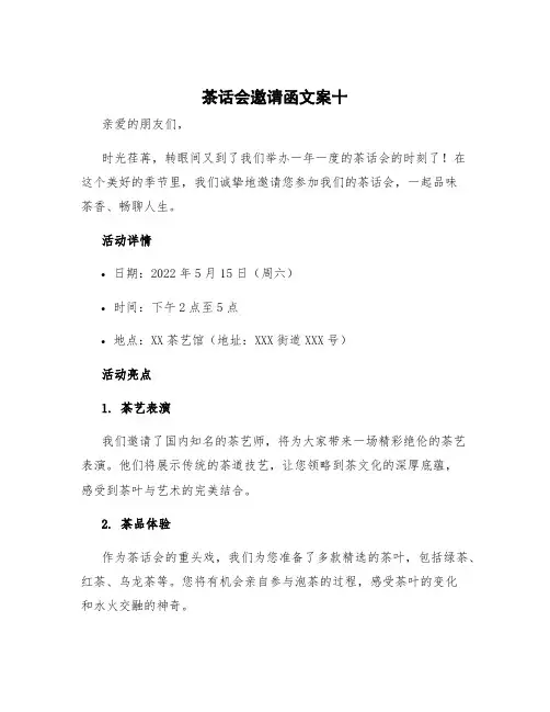 茶话会邀请函文案十