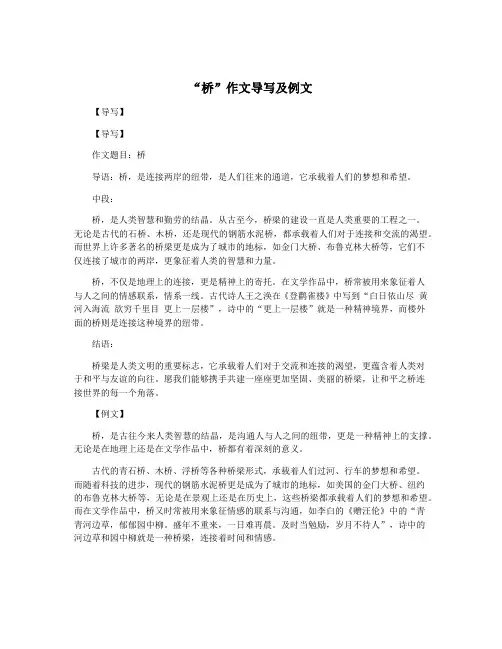 “桥”作文导写及例文