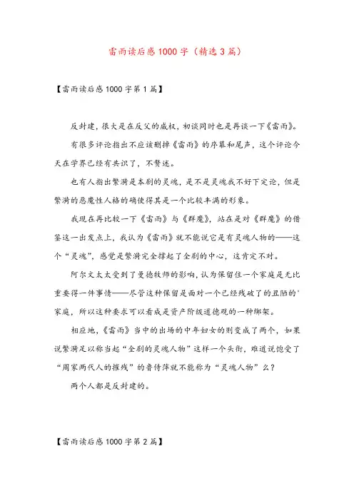 雷雨读后感1000字(精选3篇)