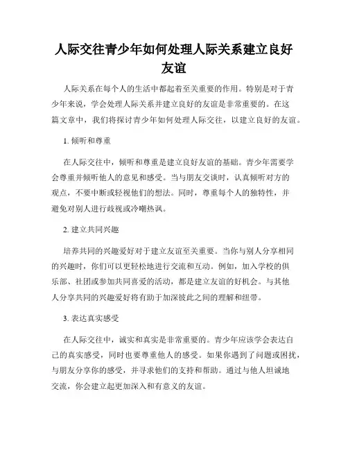 人际交往青少年如何处理人际关系建立良好友谊