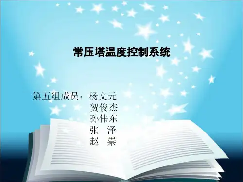 常压塔温度控制系统讲解