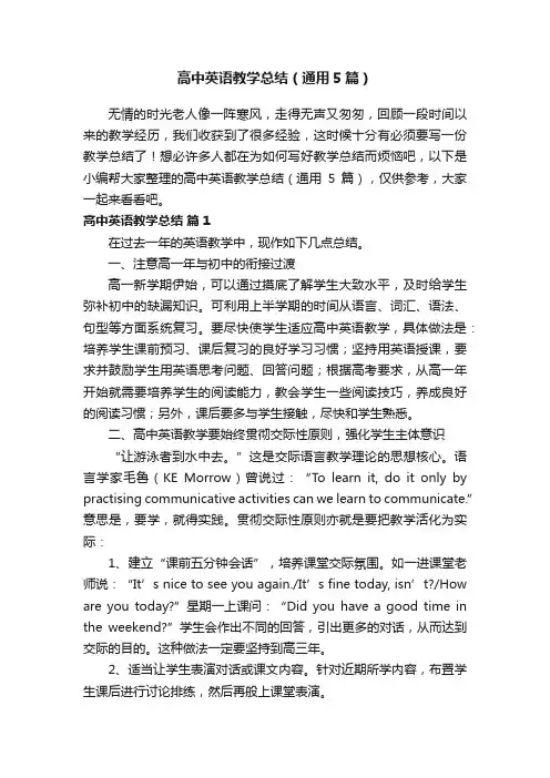 高中英语教学总结（通用5篇）