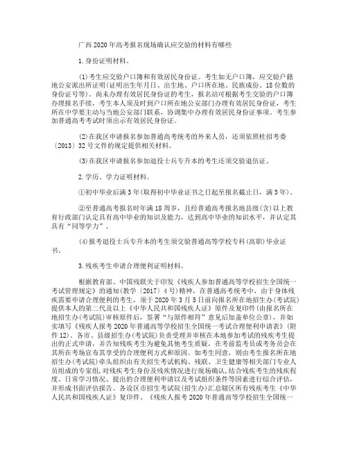 广西2020年高考报名现场确认应交验的材料有哪些