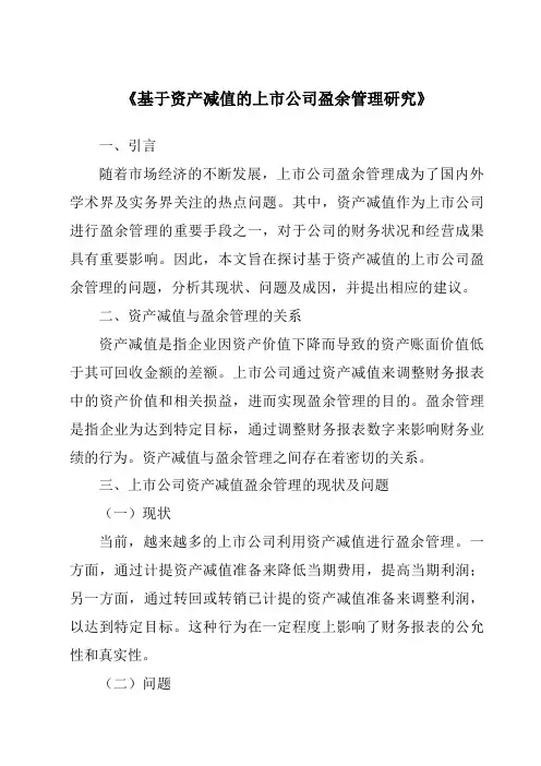 《基于资产减值的上市公司盈余管理研究》