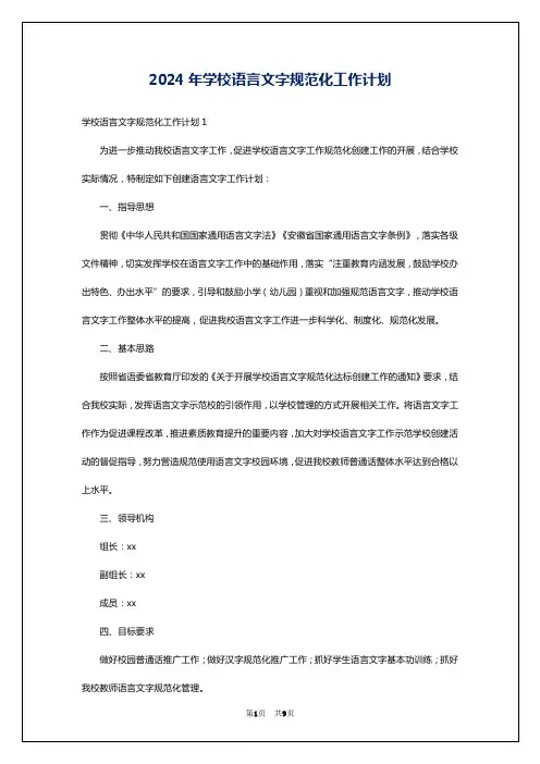 2024年学校语言文字规范化工作计划
