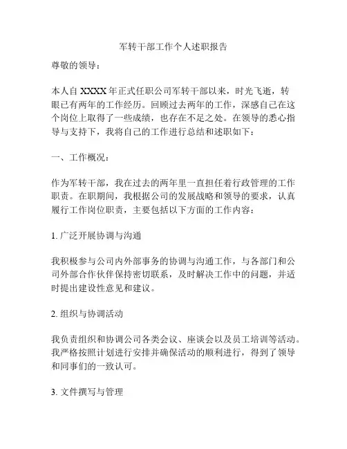 军转干部工作个人述职报告