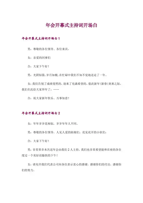 年会开幕式主持词开场白