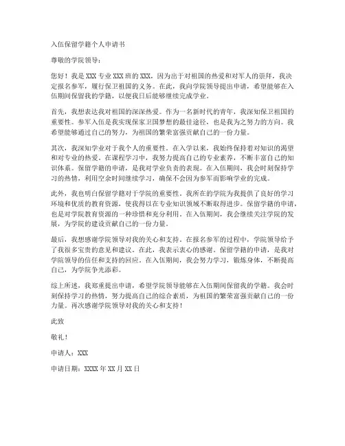 入伍保留学籍个人申请书
