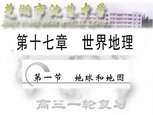 高三复习 地球与地图