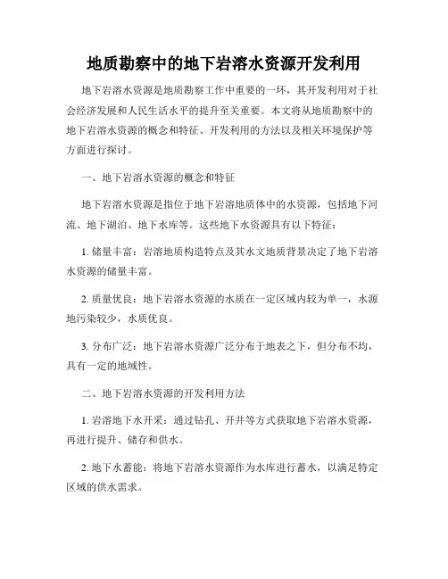 地质勘察中的地下岩溶水资源开发利用