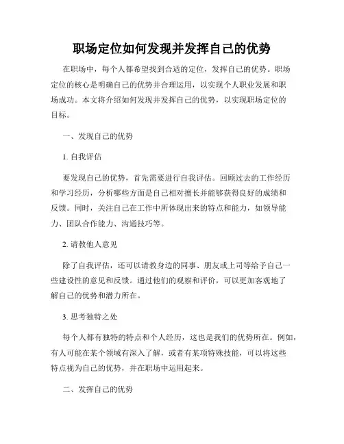 职场定位如何发现并发挥自己的优势